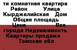 5-ти комнатная квартира › Район ­ 35 › Улица ­ Кырджалийская › Дом ­ 11 › Общая площадь ­ 120 › Цена ­ 5 500 000 - Все города Недвижимость » Квартиры продажа   . Томская обл.